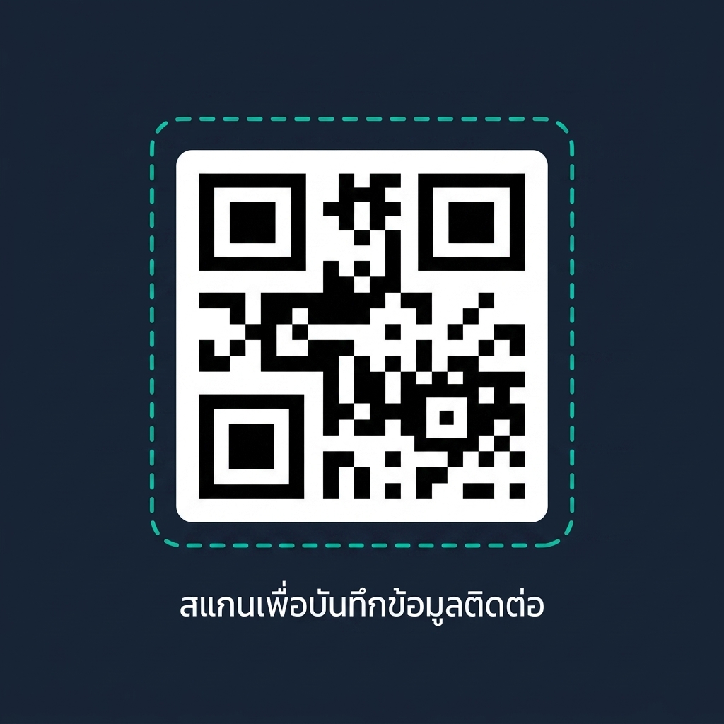 QR Code สแกนเพื่อบันทึกข้อมูลติดต่อ